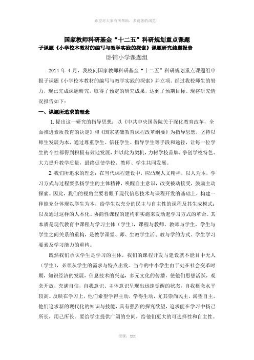 国家教师科研基金十二五规划课题子课题《小学校本教材的编写与教学实践的探索》研究结题报告