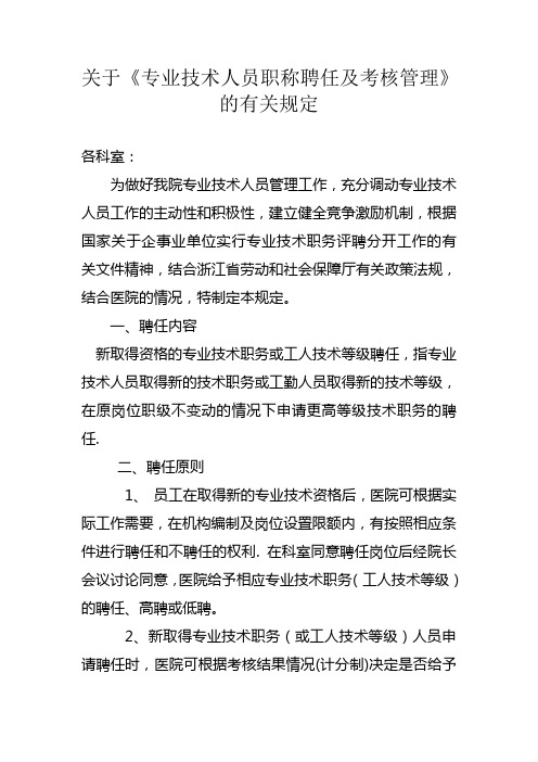 卫生院专业技术人员职称聘任及考核管理