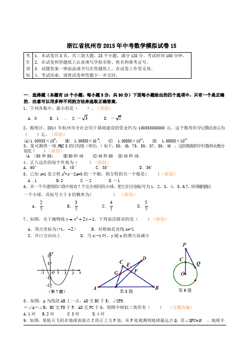 浙江省杭州市2015年中考数学模拟试卷15(含详细解答)