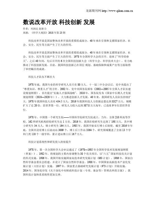 数说改革开放科技创新发展