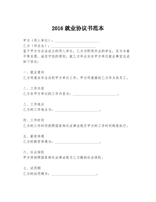 2016就业协议书范本