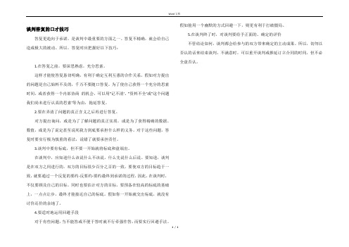 谈判答复的口才技巧