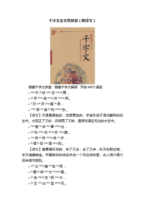 千字文全文带拼音（附译文）