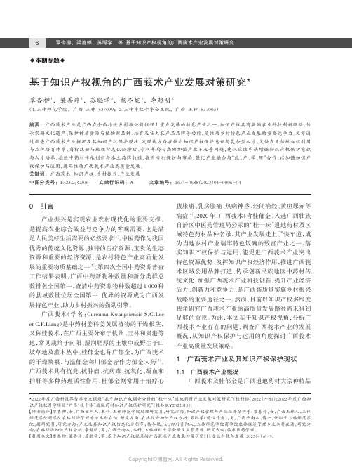 基于知识产权视角的广西莪术产业发展对策研究