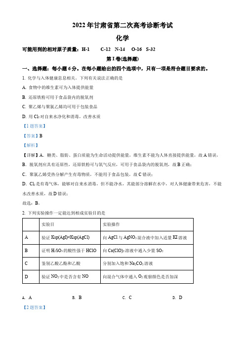 甘肃省2022届高三第二次高考诊断考试(二模)理科综合化学试题(解析版)