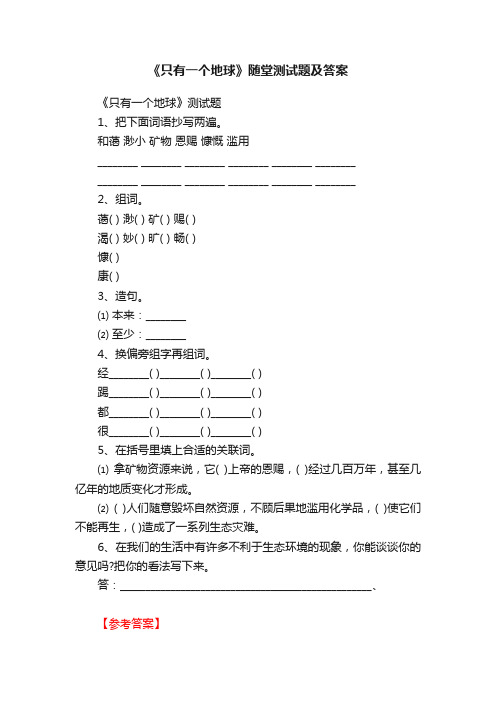 《只有一个地球》随堂测试题及答案