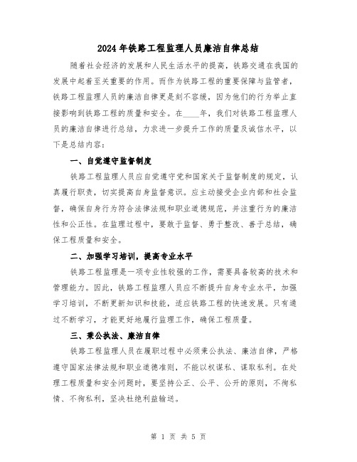 2024年铁路工程监理人员廉洁自律总结(2篇)