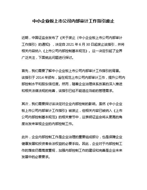 中小企业板上市公司内部审计工作指引废止