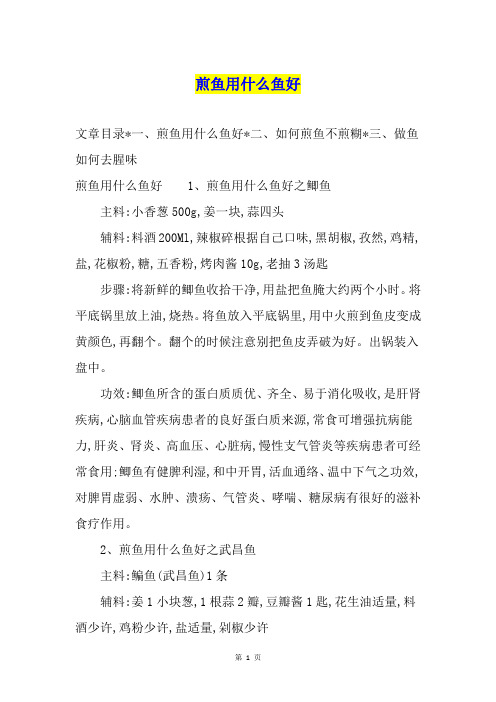 煎鱼用什么鱼好