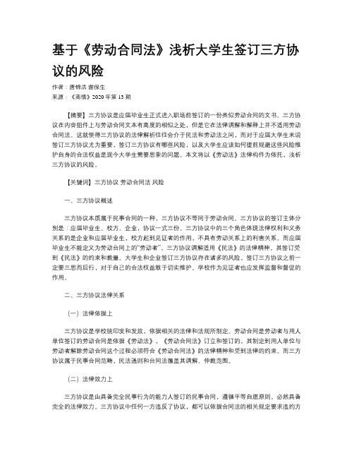 基于《劳动合同法》浅析大学生签订三方协议的风险