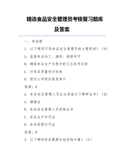 精选食品安全管理员考核复习题库及答案