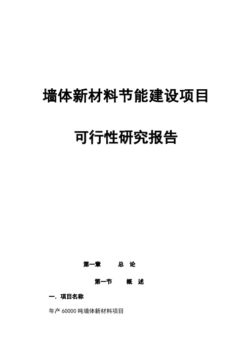 最新版墙体新材料节能建设项目可行性研究报告