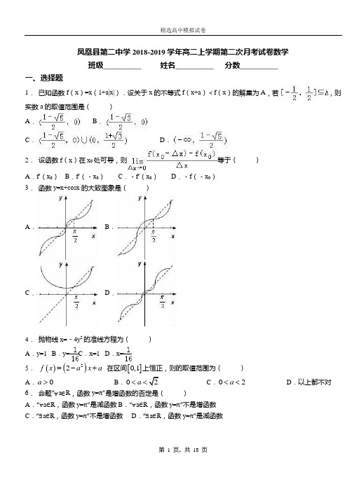 凤凰县二中学2018-2019学年高二上学期二次月考试卷数学