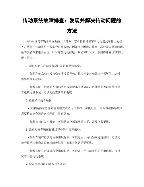 传动系统故障排查：发现并解决传动问题的方法