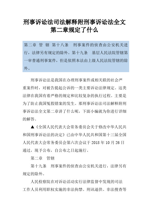 刑事诉讼法司法解释附刑事诉讼法全文第二章规定了什么