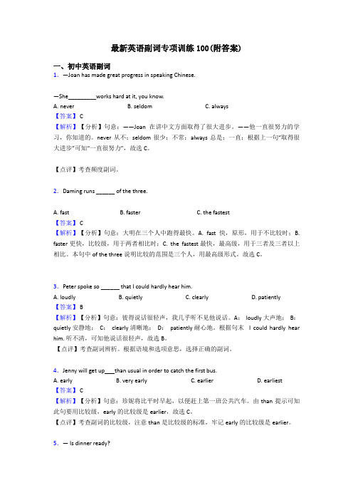 最新英语副词专项训练100(附答案)