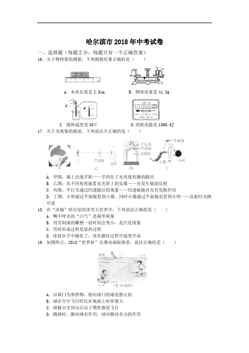 黑龙江省哈尔滨市2018年中考物理试题及答案(word版)