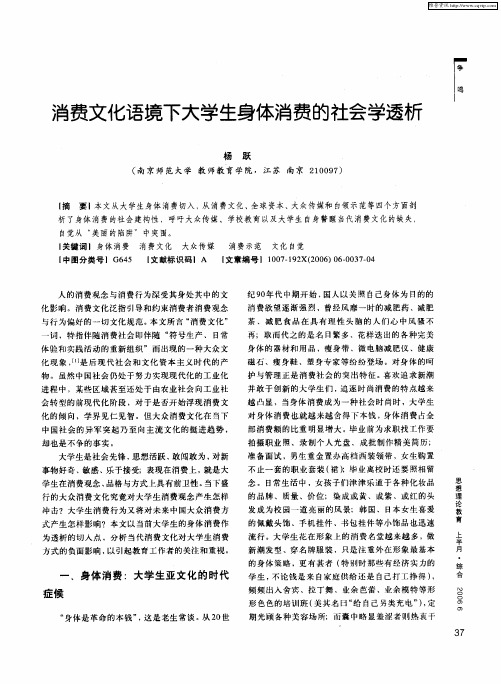 消费文化语境下大学生身体消费的社会学透析