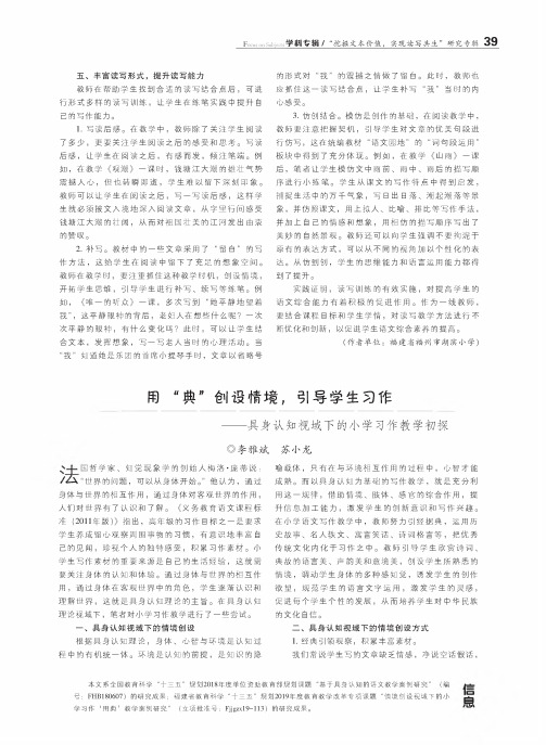 用“ 典”创设情境,引导学生习作——具身认知视域下的小学习作教学初探