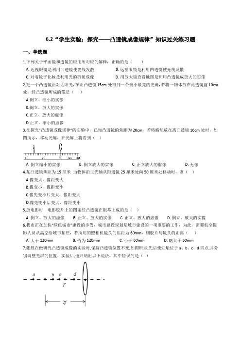 北师大版八年级物理下册：6.2“学生实验：探究——凸透镜成像规律”知识过关练习题(无答案)