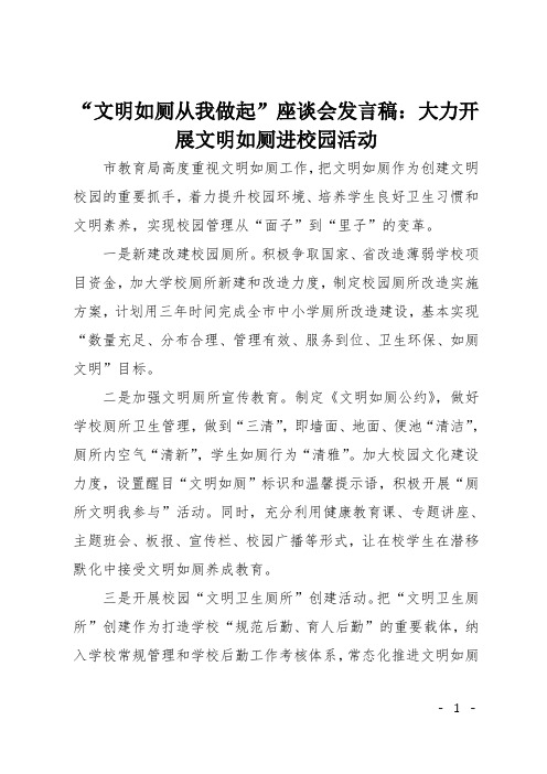 “文明如厕从我做起”座谈会发言稿：大力开展文明如厕进校园活动