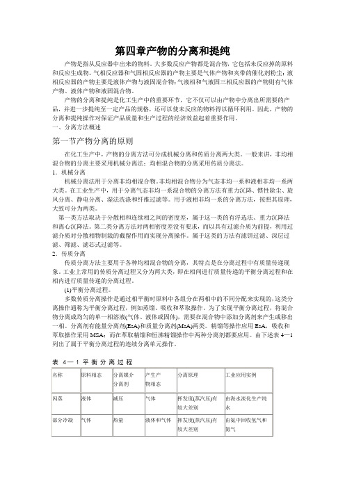 《化工工艺学》教案第四章  产物的分离和提纯