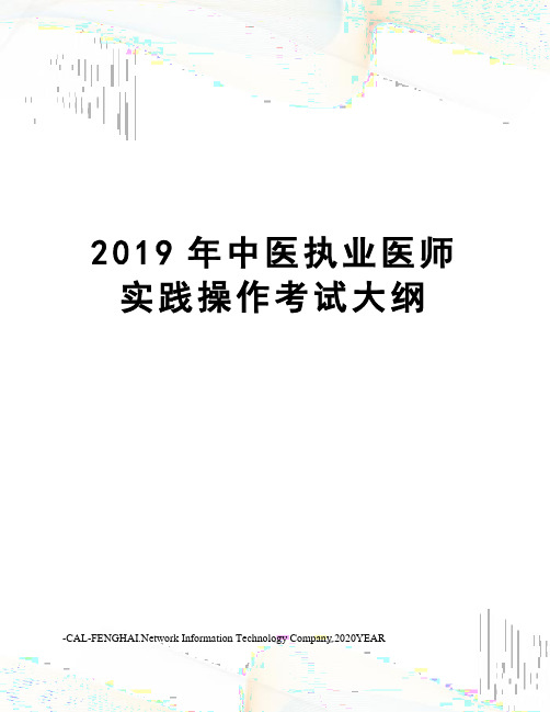 2019年中医执业医师实践操作考试大纲