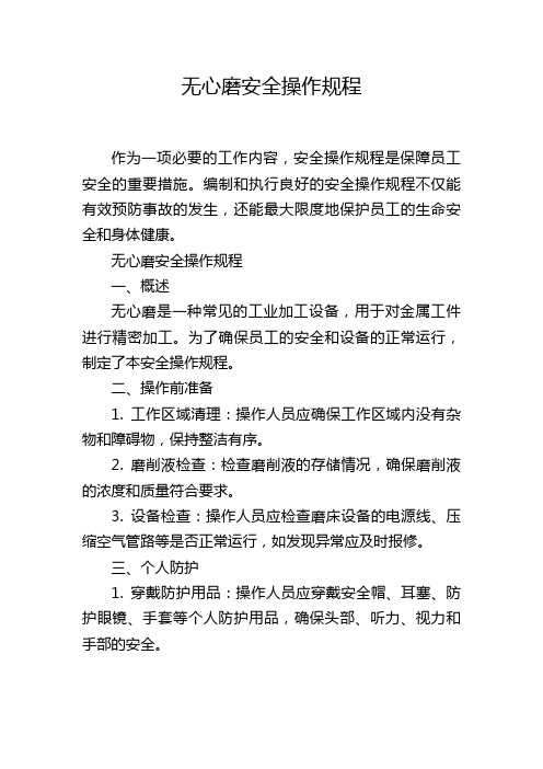 无心磨安全操作规程