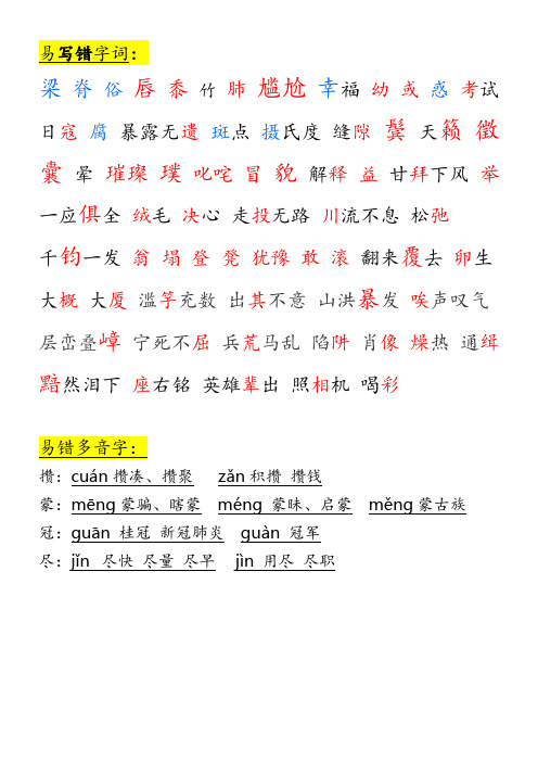 部编人教版六年级语文上册易错音字词整理汇总