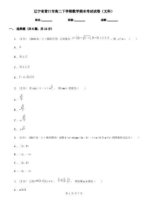 辽宁省营口市高二下学期数学期末考试试卷(文科)