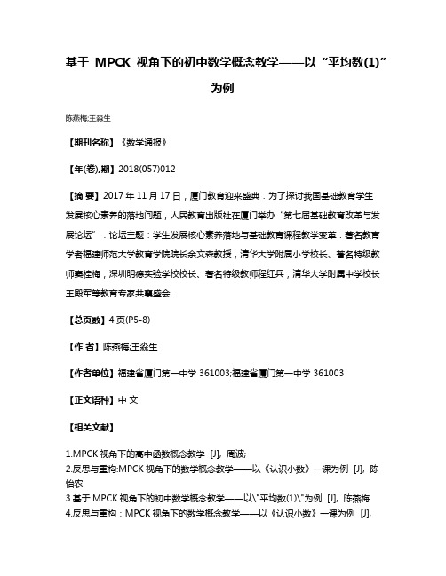 基于MPCK视角下的初中数学概念教学——以“平均数(1)”为例