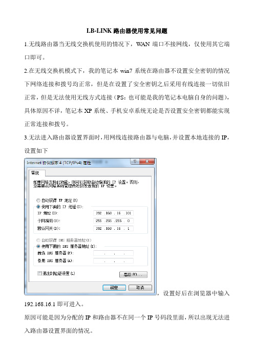 LB-LINK路由器常见问题