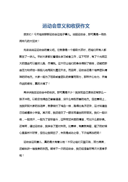 运动会意义和收获作文