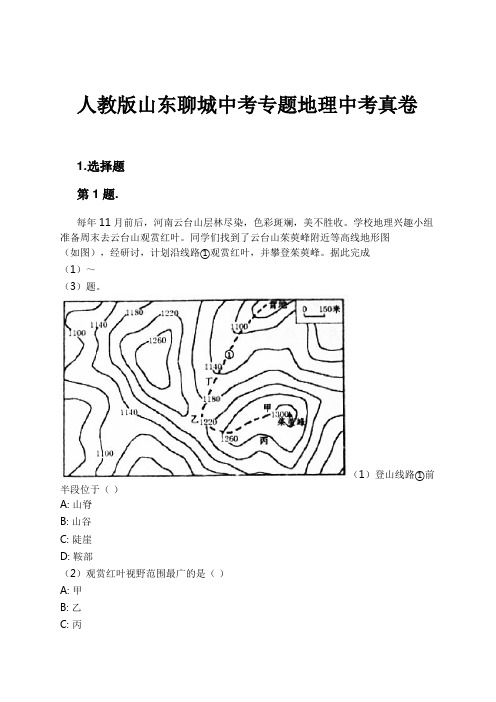 人教版山东聊城中考专题地理中考真卷试卷及解析