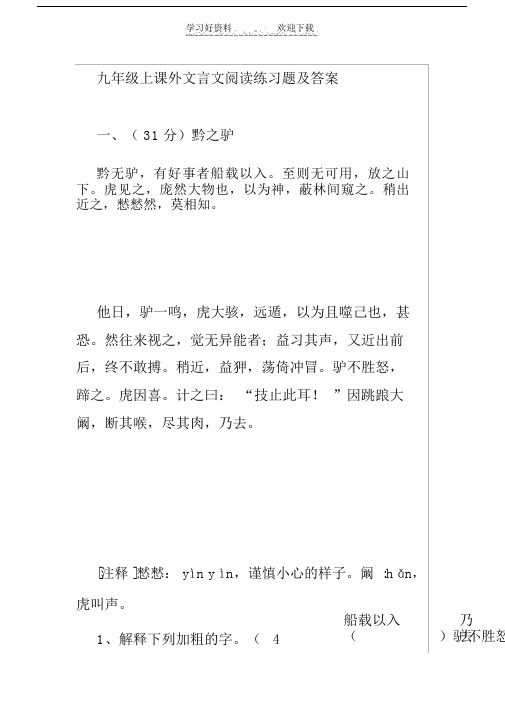 九年级上课外文言文阅读练习题及答案.doc