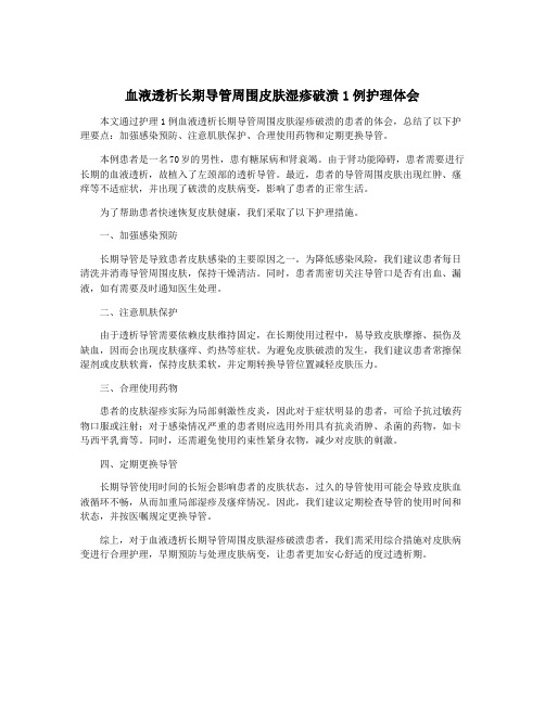 血液透析长期导管周围皮肤湿疹破溃1例护理体会