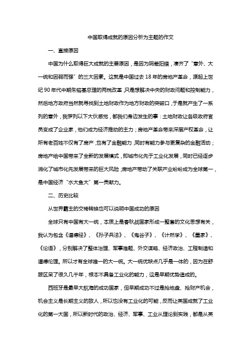 中国取得成就的原因分析为主题的作文