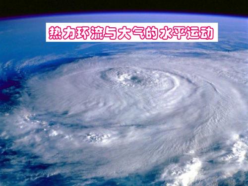 热力环流与大气水平运动