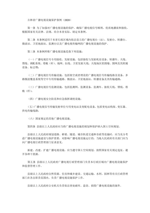 吉林省广播电视设施保护条例(2020)