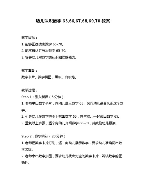 幼儿认识数字65,66,67,68,69,70教案