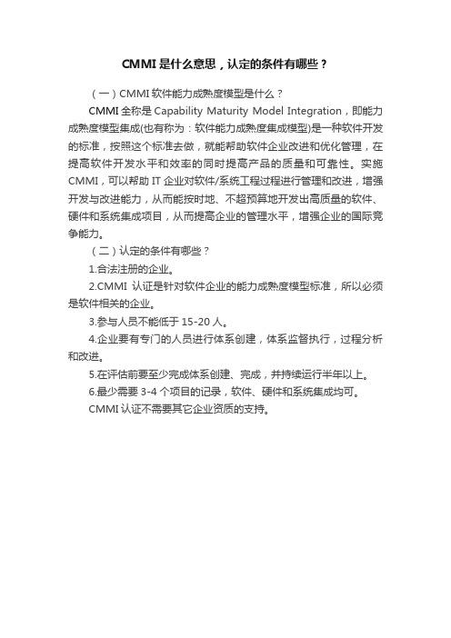 CMMI是什么意思，认定的条件有哪些？