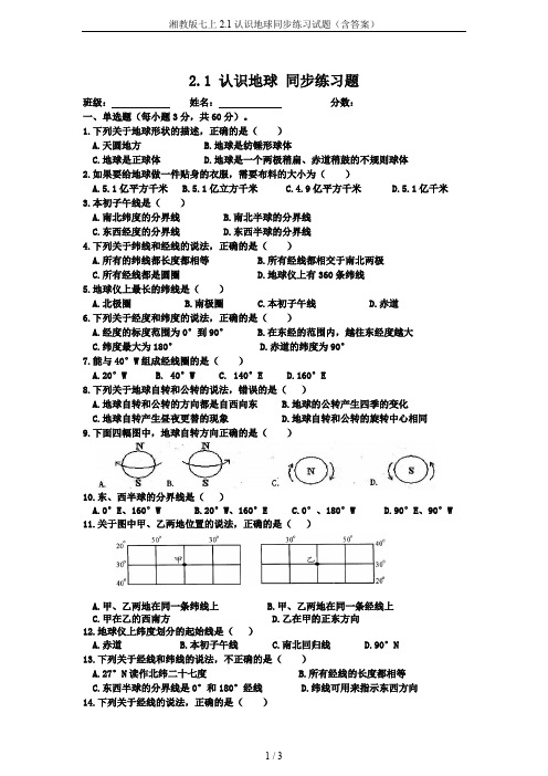 湘教版七上2.1认识地球同步练习试题(含答案)