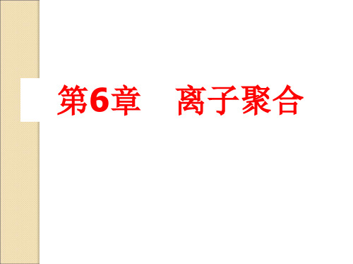 高分子化学 第6章 离子聚合