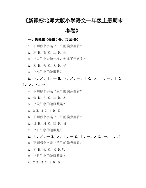 新课标北师大版小学语文一年级上册期末考卷含参考答案