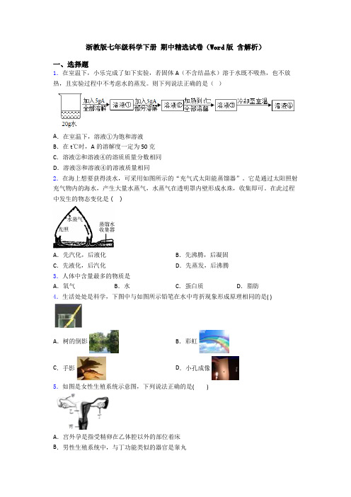 浙教版七年级科学下册 期中精选试卷(Word版 含解析)