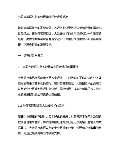 高职大数据与财务管理毕业设计课程标准