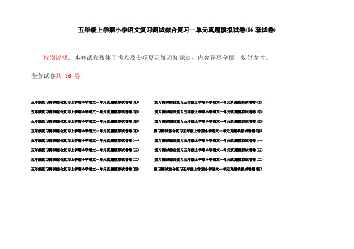 五年级上学期小学语文复习测试综合复习一单元真题模拟试卷(16套试卷)