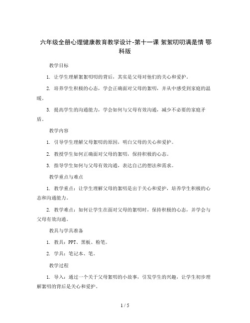 六年级全册心理健康教育教学设计-第十一课 絮絮叨叨满是情 鄂科版