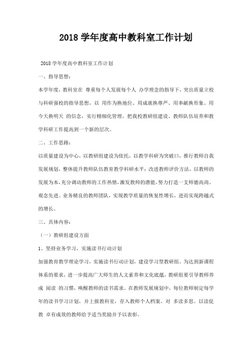 高中教科室工作计划