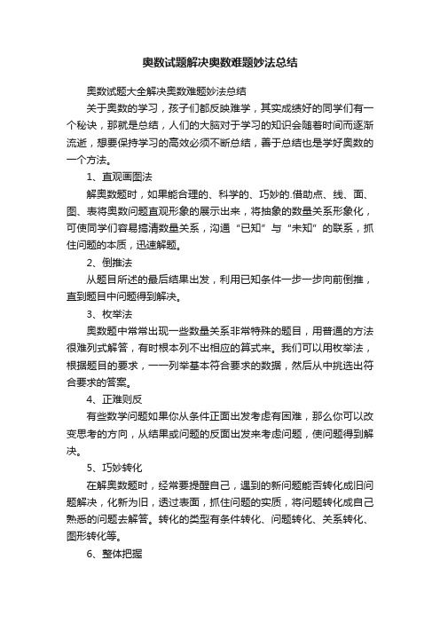 奥数试题大全解决奥数难题妙法总结